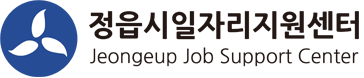 정읍시일자리지원센터